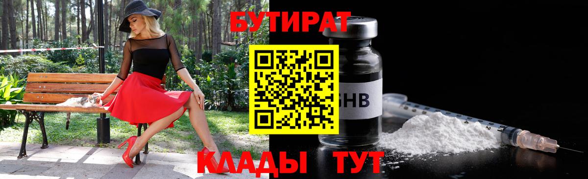 Бутират оксибутират Советск