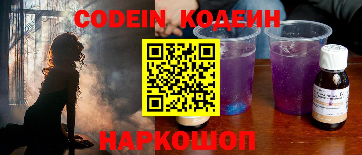 Советск  Codein Purple Drank  Вход с VPN  Codein Purple Drank 